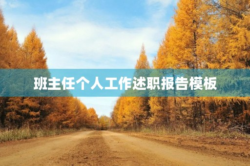 班主任个人工作述职报告模板