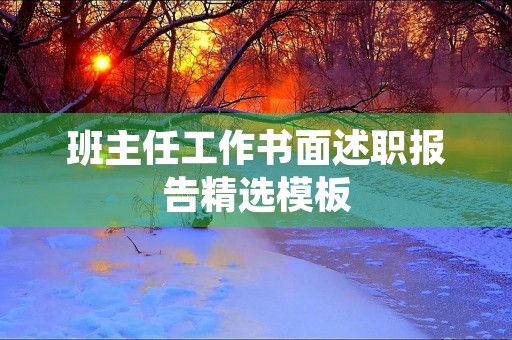 班主任工作书面述职报告精选模板