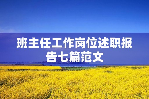 班主任工作岗位述职报告七篇范文
