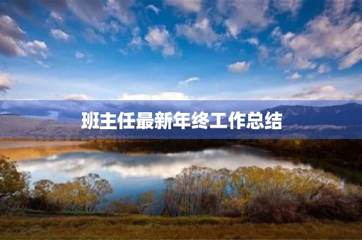 班主任最新年终工作总结 班主任最新年终工作总结