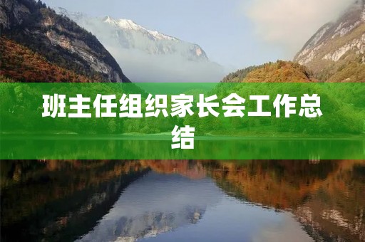 班主任组织家长会工作总结