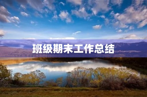 班级期末工作总结