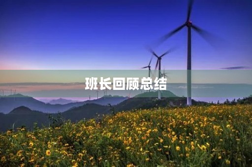 班长回顾总结