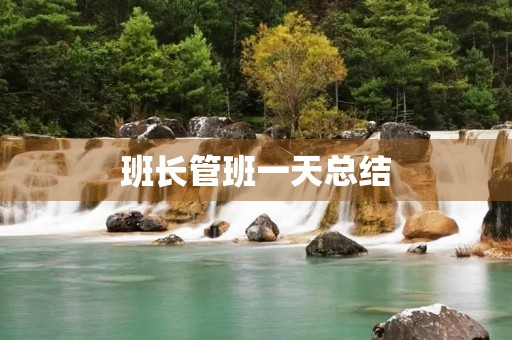班长管班一天总结