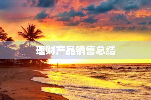 理财产品销售总结