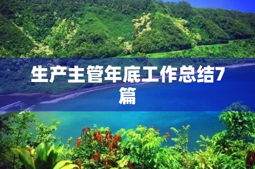 生产主管年底工作总结7篇