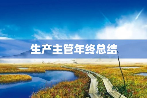 生产主管年终总结