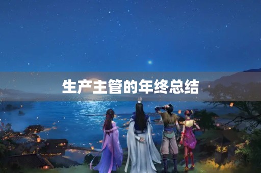 生产主管的年终总结