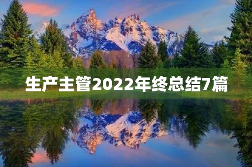 生产主管2022年终总结7篇