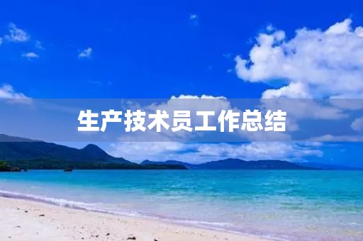 生产技术员工作总结