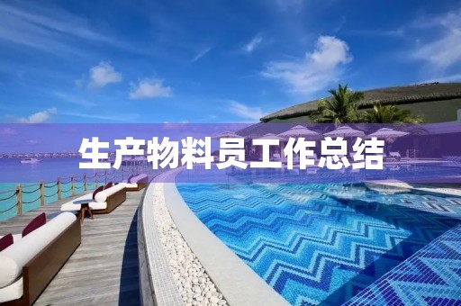 生产物料员工作总结