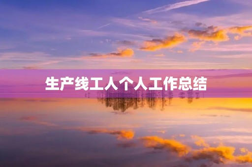 生产线工人个人工作总结