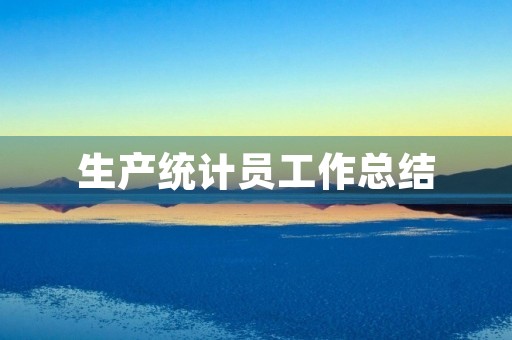 生产统计员工作总结