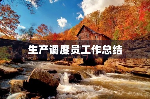 生产调度员工作总结