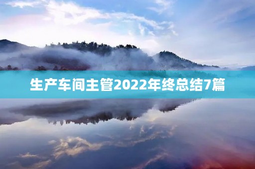 生产车间主管2022年终总结7篇