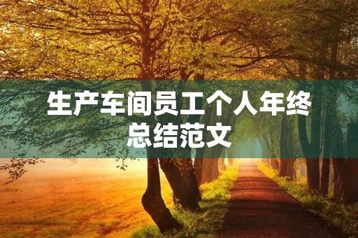 生产车间员工个人年终总结范文