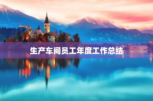 生产车间员工年度工作总结