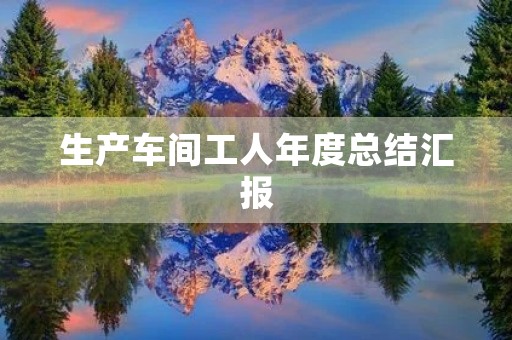 生产车间工人年度总结汇报