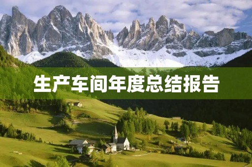 生产车间年度总结报告【7篇】