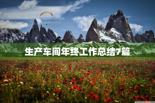 生产车间年终工作总结7篇