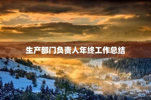 生产部门负责人年终工作总结