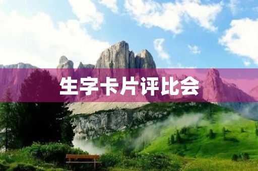 生字卡片评比会