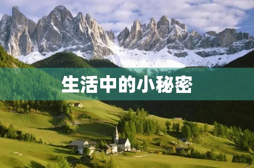 生活中的小秘密