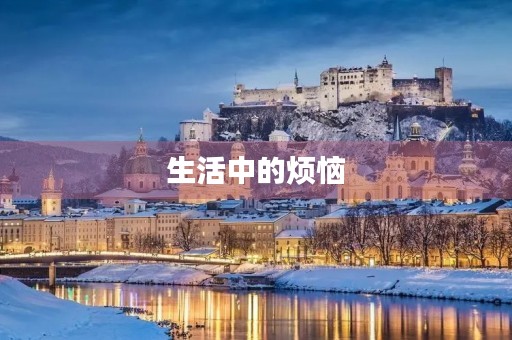 生活中的烦恼 生活中的烦恼