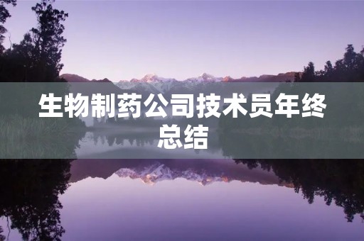 生物制药公司技术员年终总结