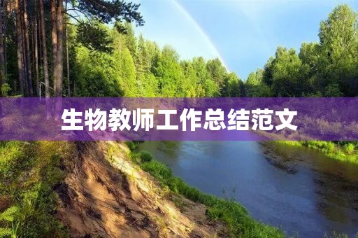 生物教师工作总结范文