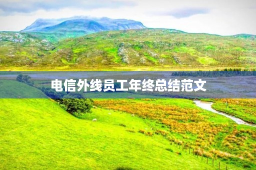 电信外线员工年终总结范文 电信外线员工年终总结范文