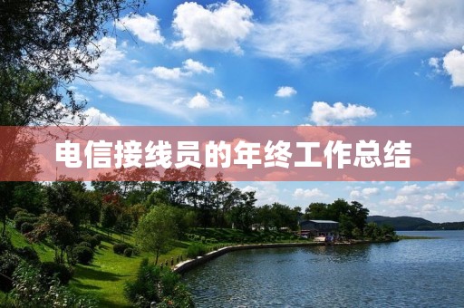 电信接线员的年终工作总结 电信接线员的年终工作总结