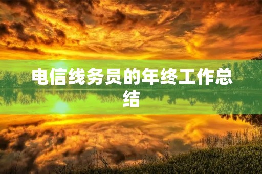 电信线务员的年终工作总结 电信线务员的年终工作总结
