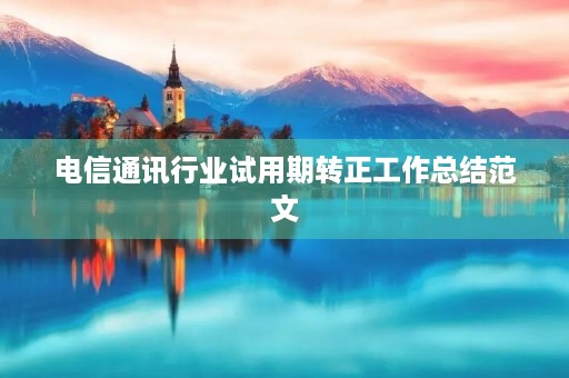 电信通讯行业试用期转正工作总结范文