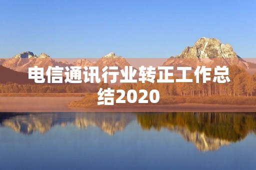 电信通讯行业转正工作总结2020