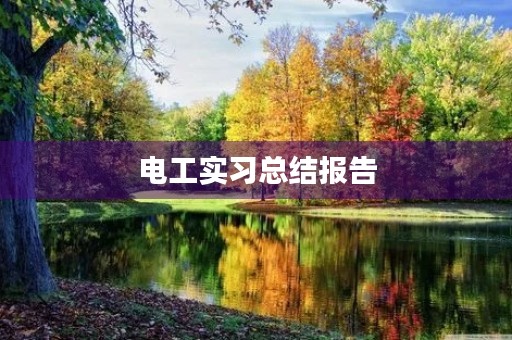 电工实习总结报告【5篇】 电工实习总结报告【5篇】