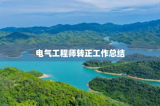 电气工程师转正工作总结