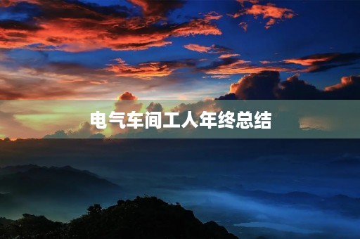 电气车间工人年终总结 电气车间工人年终总结
