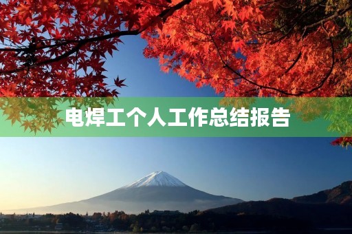 电焊工个人工作总结报告