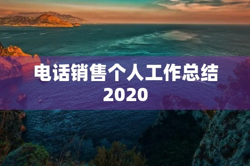 电话销售个人工作总结2020