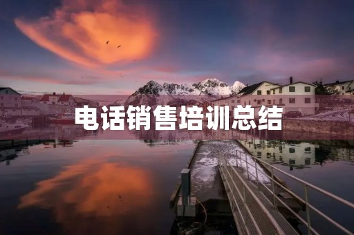 电话销售培训总结