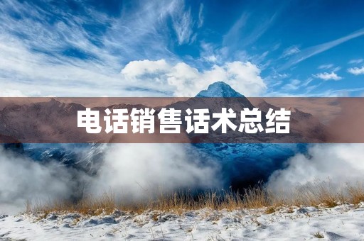 电话销售话术总结