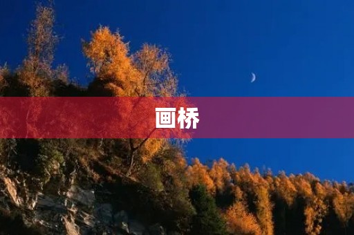 画桥 画桥