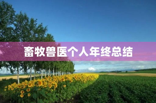 畜牧兽医个人年终总结