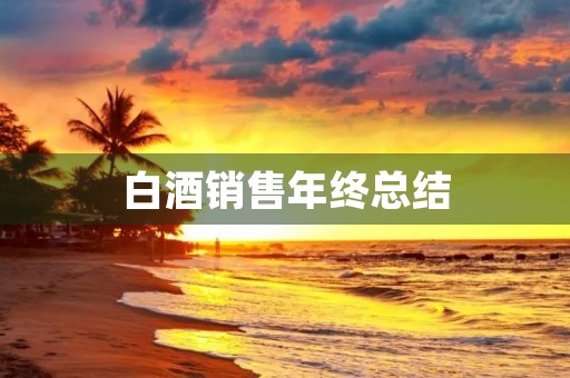 白酒销售年终总结