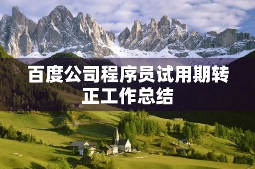 百度公司程序员试用期转正工作总结