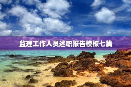 监理工作人员述职报告模板七篇