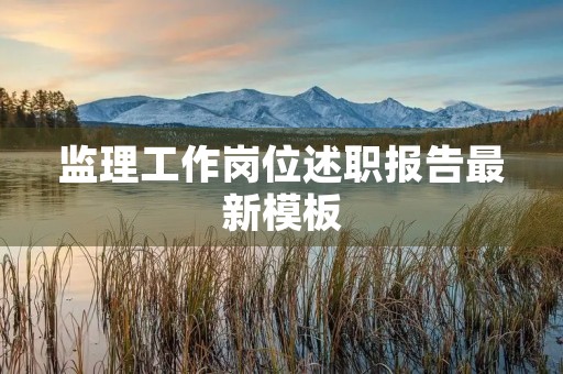 监理工作岗位述职报告最新模板