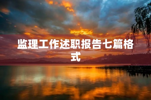 监理工作述职报告七篇格式