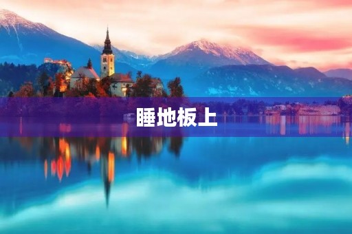 睡地板上